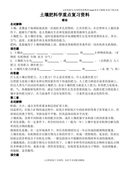 土壤肥料学重点复习资料