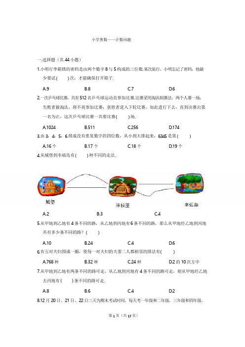 8 小学奥数——计数问题 试题及解析