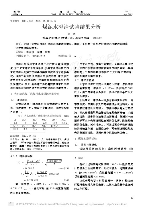 煤泥水澄清试验结果分析