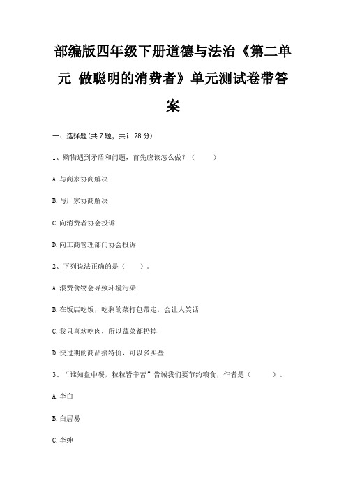 部编版四年级下册道德与法治《第二单元 做聪明的消费者》单元测试卷带答案(B卷)