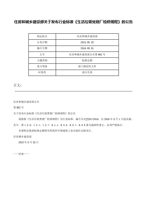 住房和城乡建设部关于发布行业标准《生活垃圾焚烧厂检修规程》的公告-住房和城乡建设部公告第902号