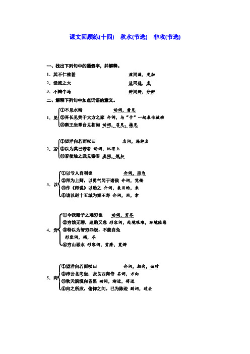 语文浙江专版：课文回顾练(十四) 秋水(节选) 非攻(节选)+Word版含答案.doc