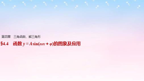 高考数学一轮复习 第四章 三角函数、解三角形 4.4 函