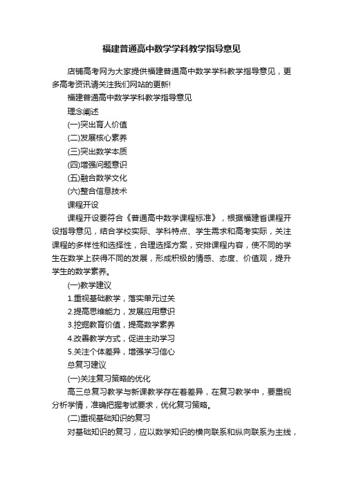 福建普通高中数学学科教学指导意见