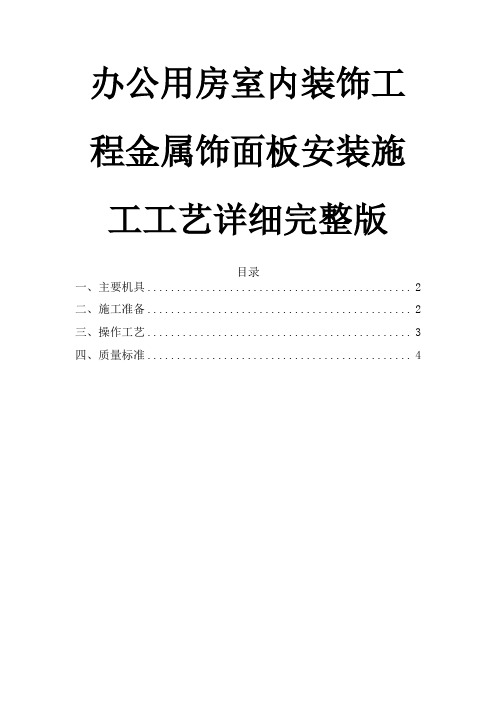 办公用房室内装饰工程金属饰面板安装施工工艺详细完整版