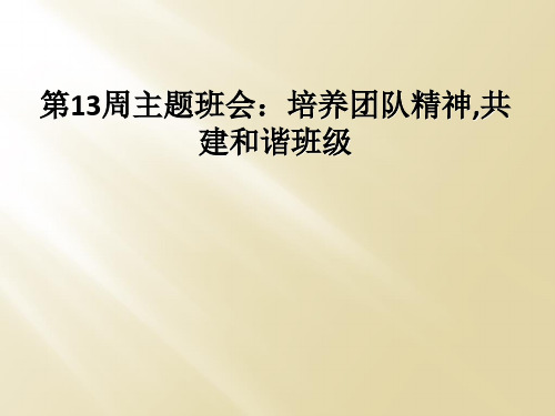 第13周主题班会：培养团队精神,共建和谐班级