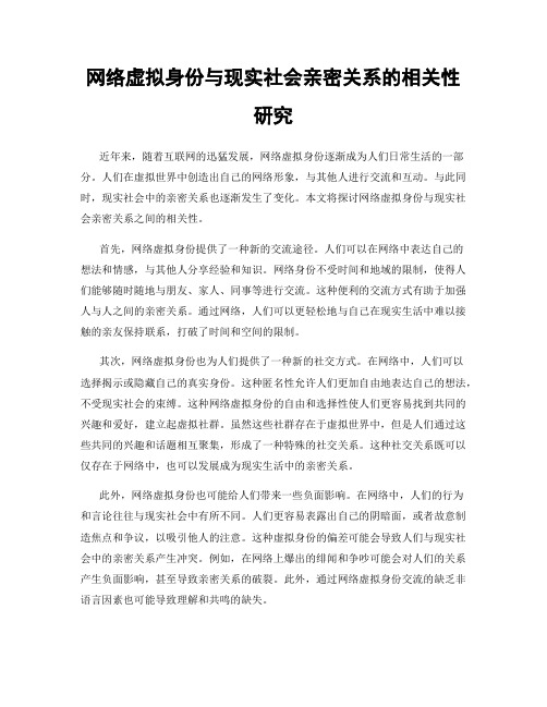 网络虚拟身份与现实社会亲密关系的相关性研究