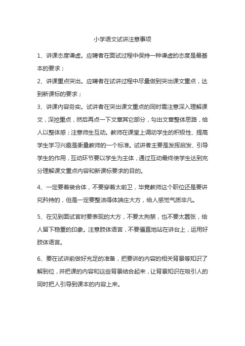 小学语文试讲注意事项