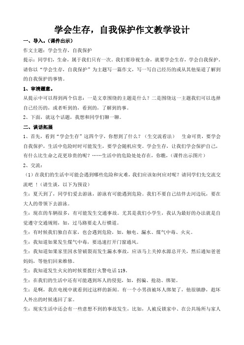 学会生存自我保护教案(四至六年)