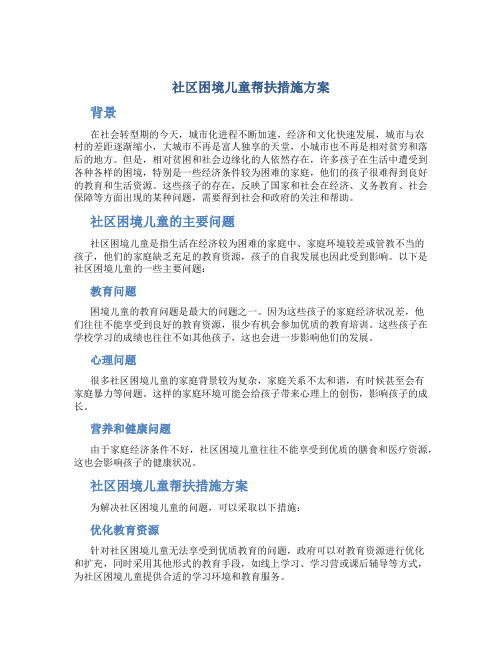 社区困境儿童帮扶措施方案