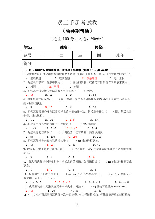 副司钻员工手册理论考试试卷