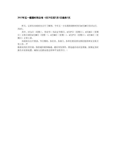 2013年五一假期时间公布 4月29日至5月1日连休3天