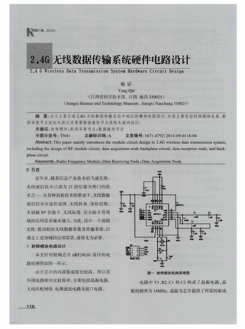 2.4G无线数据传输系统硬件电路设计