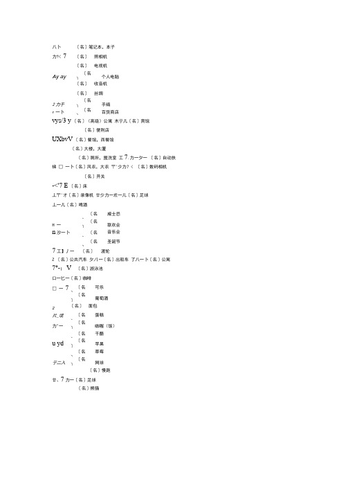 (完整word版)新版标准日本语初级外来语