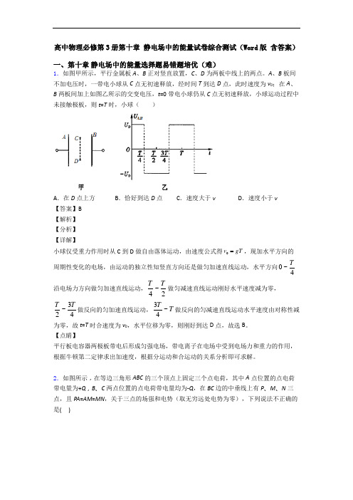 高中物理必修第3册第十章 静电场中的能量试卷综合测试(Word版 含答案)