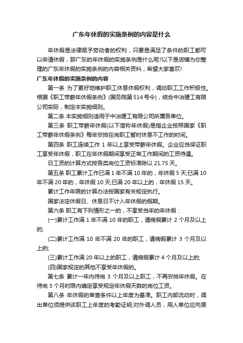 广东年休假的实施条例的内容是什么