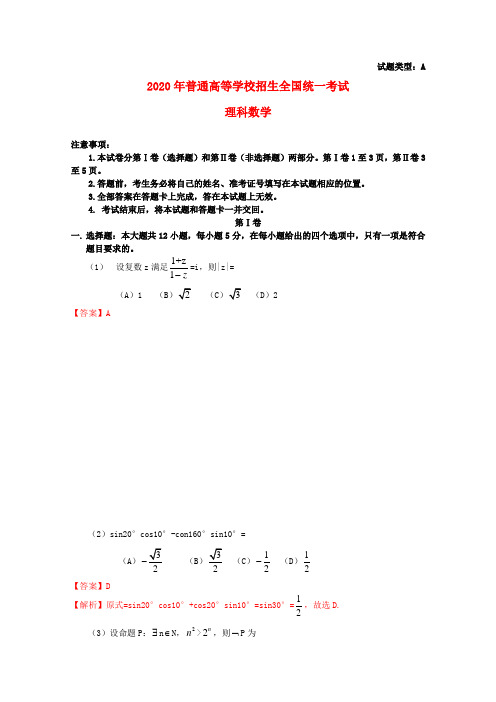 2020年普通高等学校招生全国统一考试数学理试题(新课标1卷,含解析)