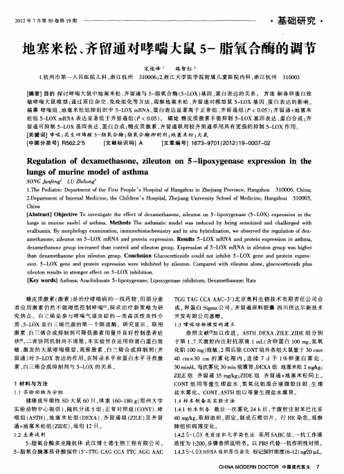 地塞米松、齐留通对哮喘大鼠5-脂氧合酶的调节