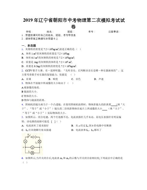 2019年辽宁省朝阳市中考物理第二次模拟考试试卷附解析