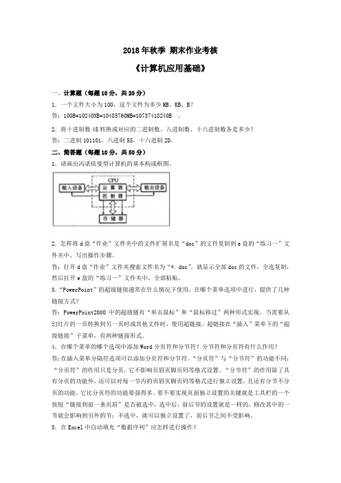 东北师范大学2018秋季计算机应用基础-答案