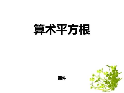 青岛版八年级下册数学《算术平方根》研讨说课复习课件