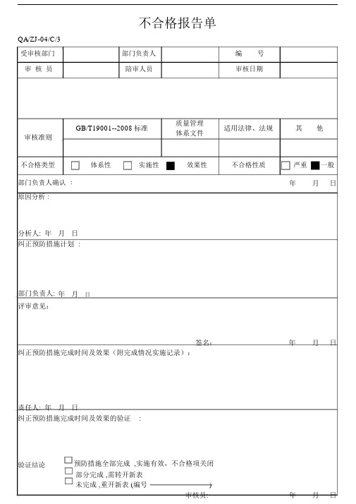 不合格报告单表样.doc