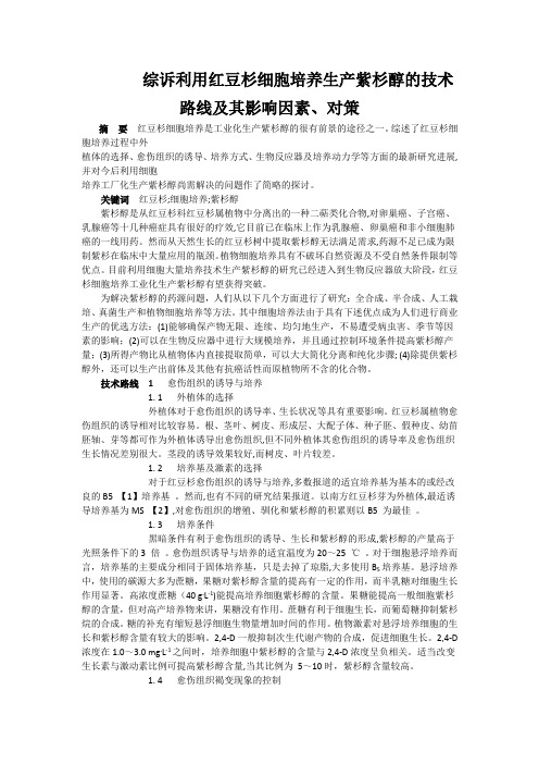 综诉利用红豆杉细胞培养生产紫杉醇的技术路线及其影响因素