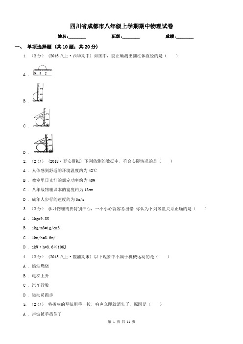 四川省成都市八年级上学期期中物理试卷