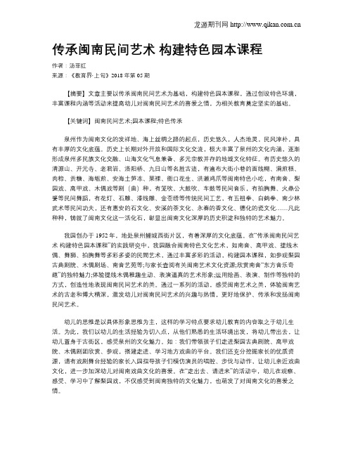 传承闽南民间艺术构建特色园本课程