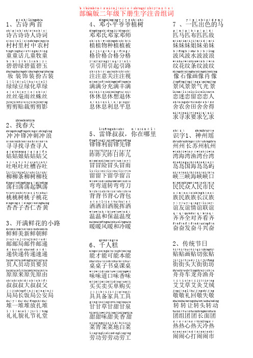 最新部编版二年级语文下册生字组词(带拼音)