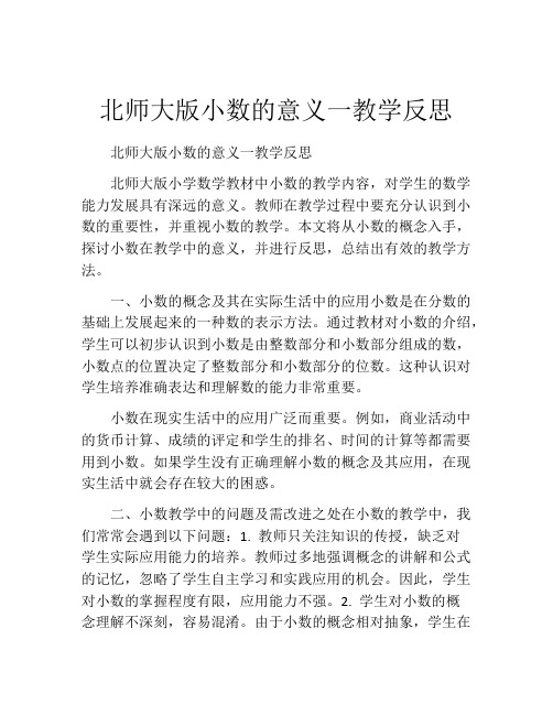 北师大版小数的意义一教学反思