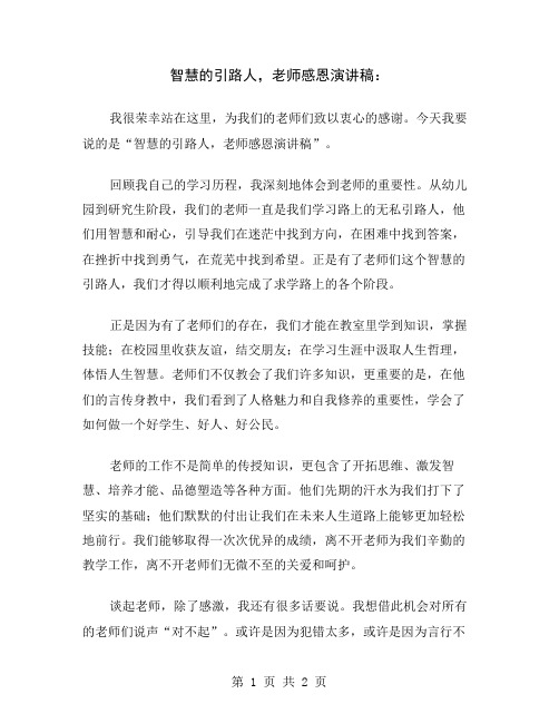 智慧的引路人,老师感恩演讲稿