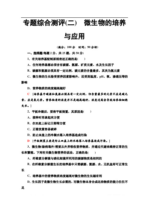 2019-2020学年人教版生物选修一专题综合测评2 微生物的培养与应用 