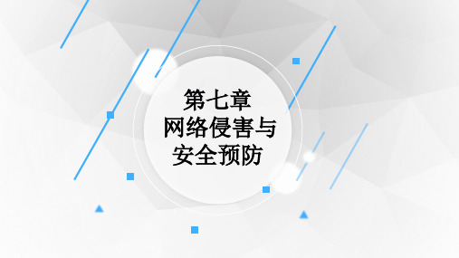 大学生安全教育课件第七章 网络侵害与安全预防