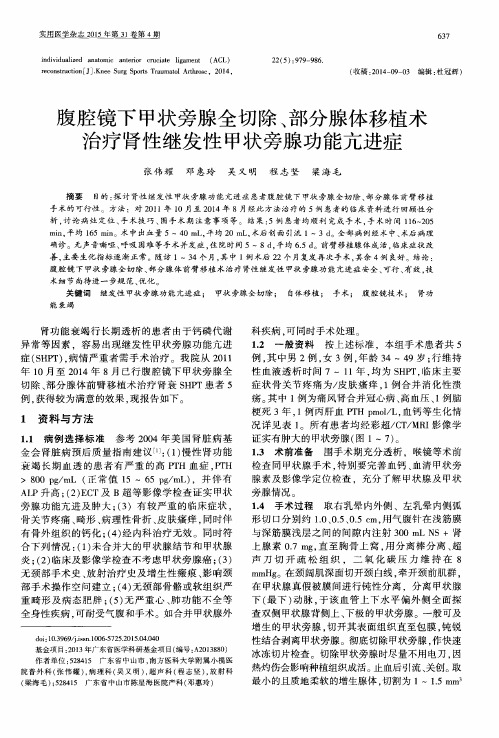 腹腔镜下甲状旁腺全切除、部分腺体移植术治疗肾性继发性甲状旁腺