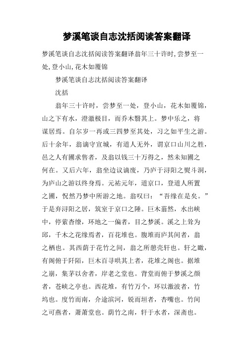 梦溪笔谈自志沈括阅读答案翻译