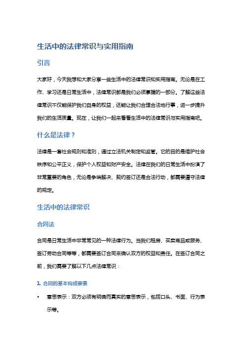 生活中的法律常识与实用指南