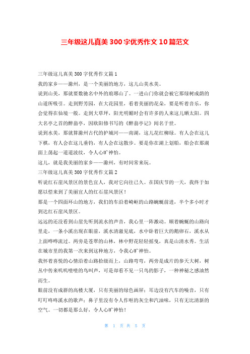 三年级这儿真美300字优秀作文10篇范文学习啦