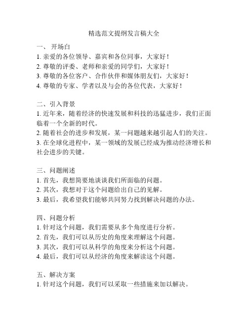 精选范文提纲发言稿大全