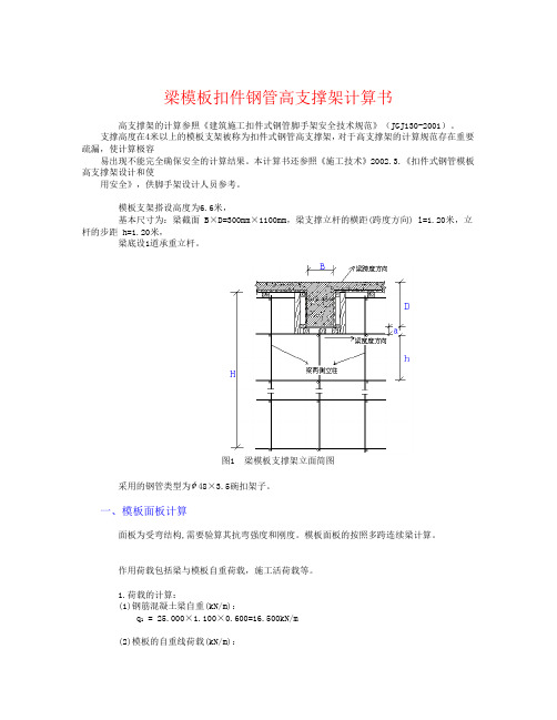 梁模板扣件钢管高支撑架计算书