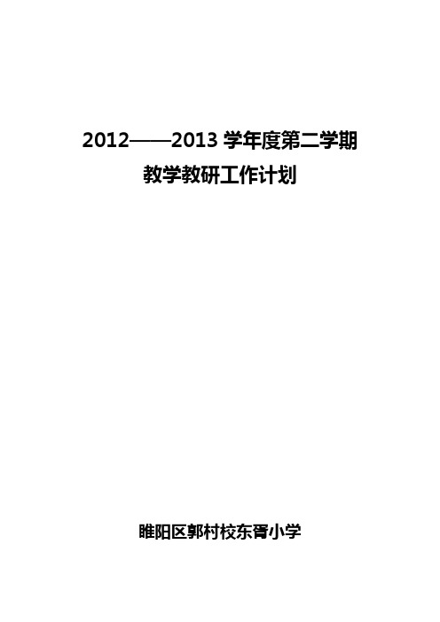 2013年教学教研工作计划