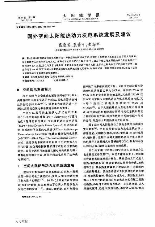 %ba间太阳能热动力发电系统发展及建议
