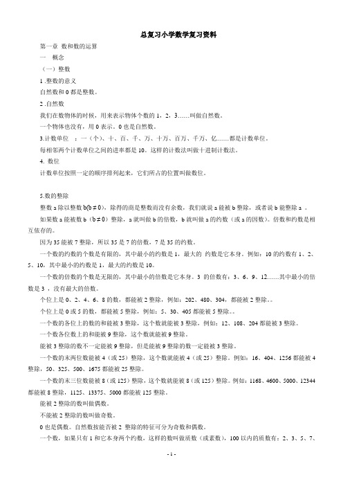 深师教育小学数学总复习知识整理(全)