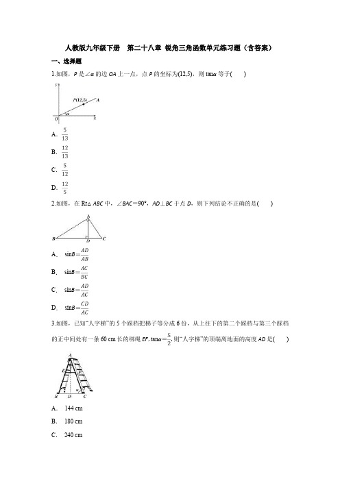 人教版九年级下册  第二十八章 锐角三角函数单元练习题(含答案)