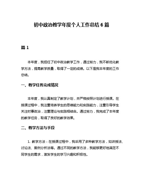 初中政治教学年度个人工作总结6篇