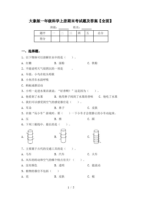 大象版一年级科学上册期末考试题及答案【全面】