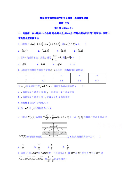 【衡水押题卷】2018年普通高等学校招生全国统一考试模拟(二)数学(理)试题+Word版含答案