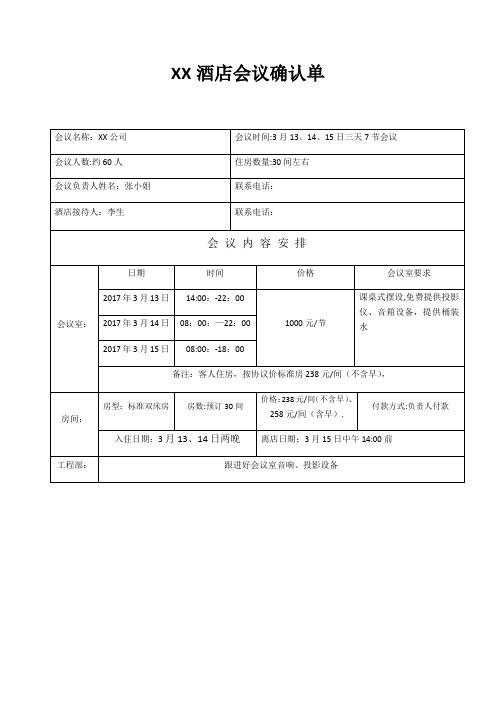 XX酒店纯会议预订单【范本模板】