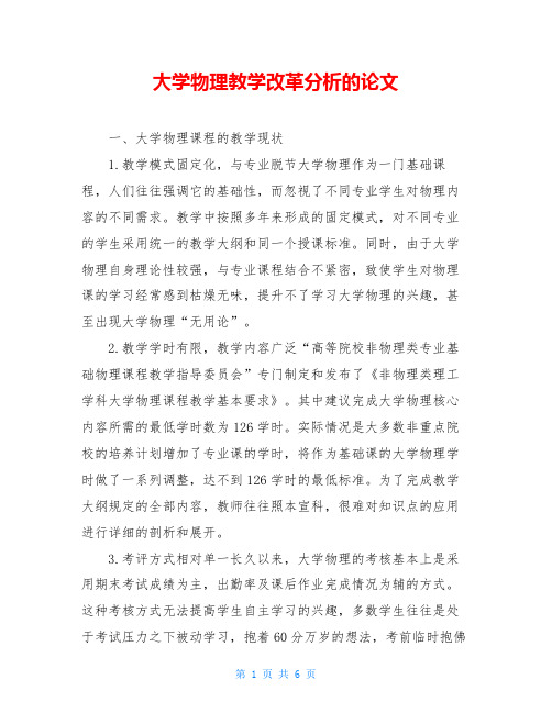 大学物理教学改革分析的论文