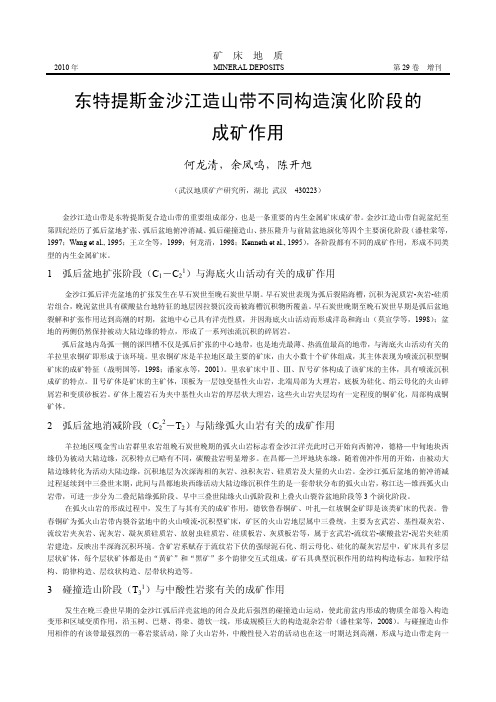 东特提斯金沙江造山带不同构造演化阶段的成矿作用